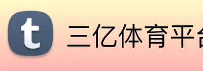 三亿体育平台 logo